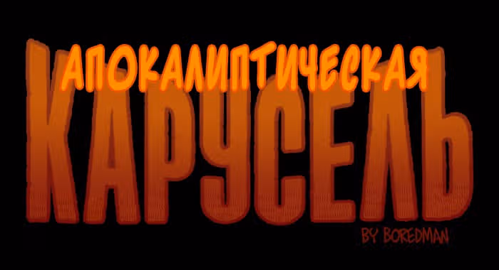 Апокалиптическая Карусель — Том 5 · Глава 14, страница 1