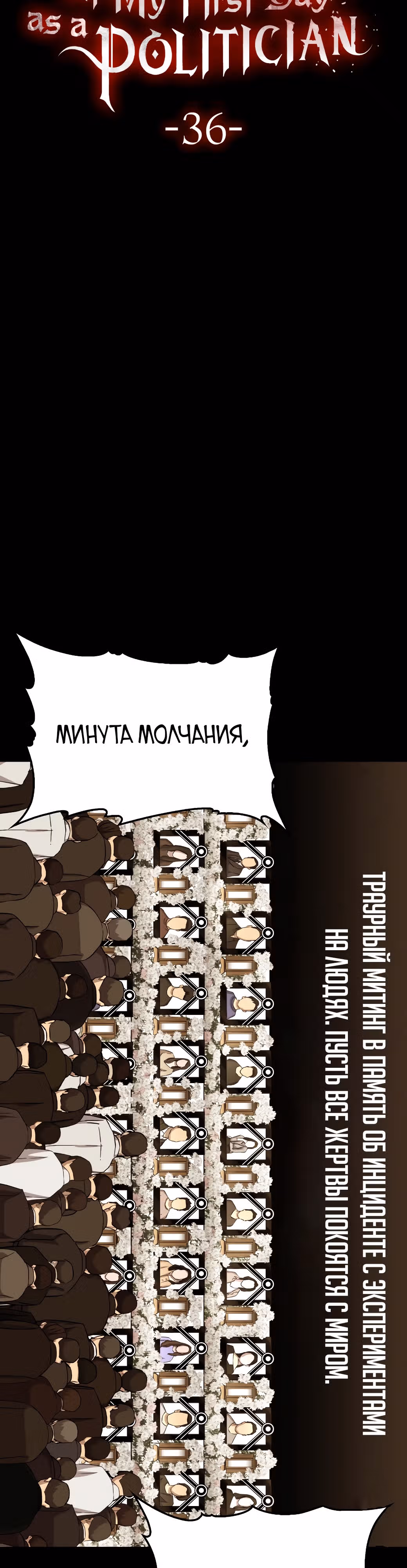 Врата, открывшиеся в мой первый рабочий день в качестве политика — Том 1 · Глава 36, страница 7