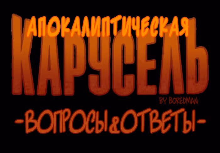 Апокалиптическая Карусель — Том 5 · Глава 14.2, страница 1
