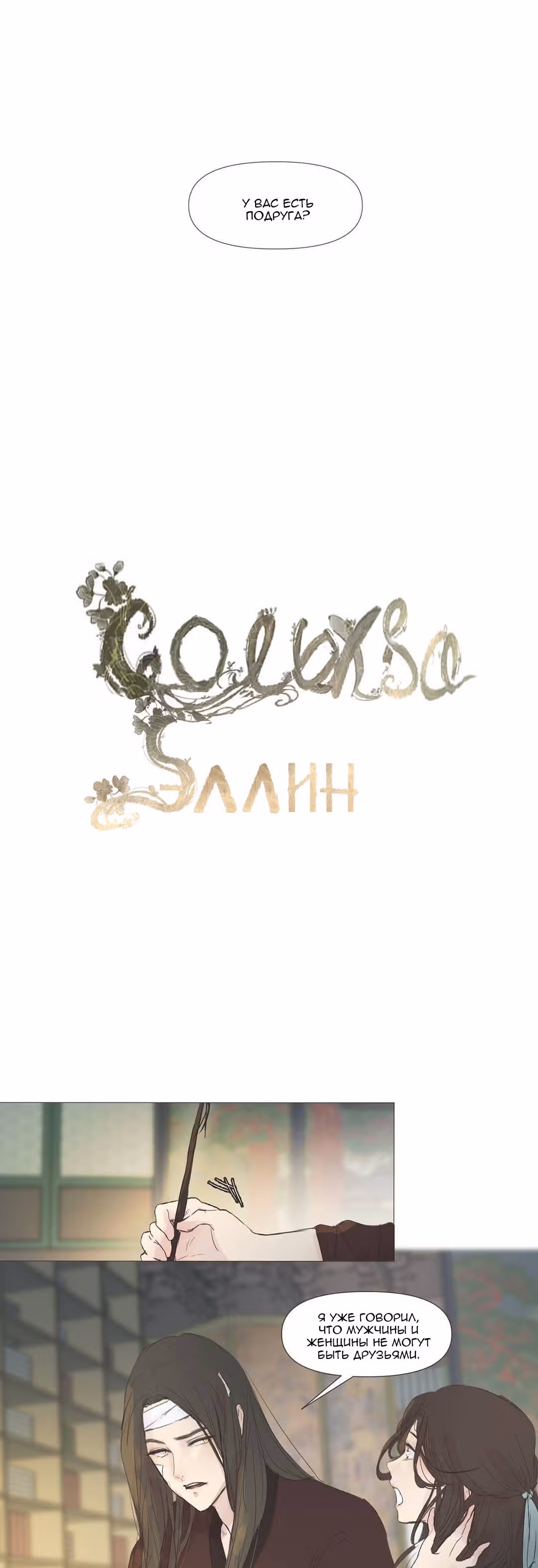 Сольхва Эллин — Том 1 · Глава 12, страница 1