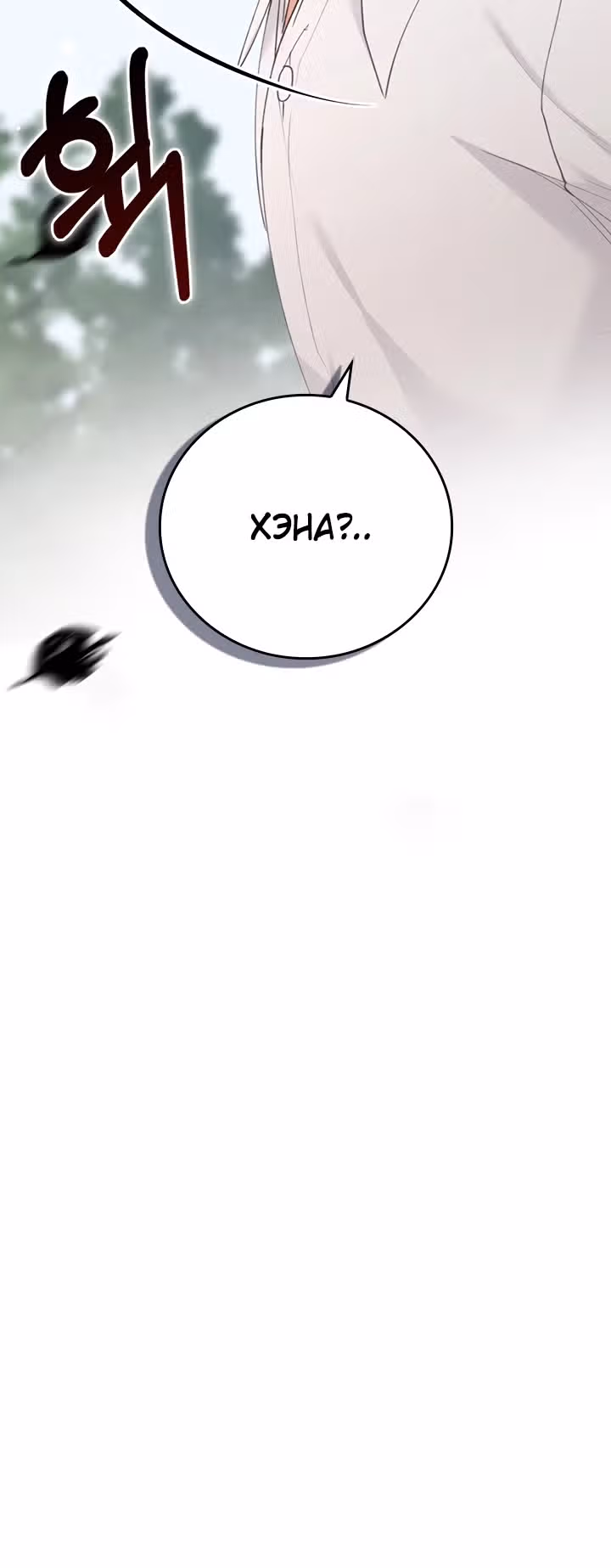 Что-то не так с этим контрактом. — Том 1 · Глава 10, страница 27