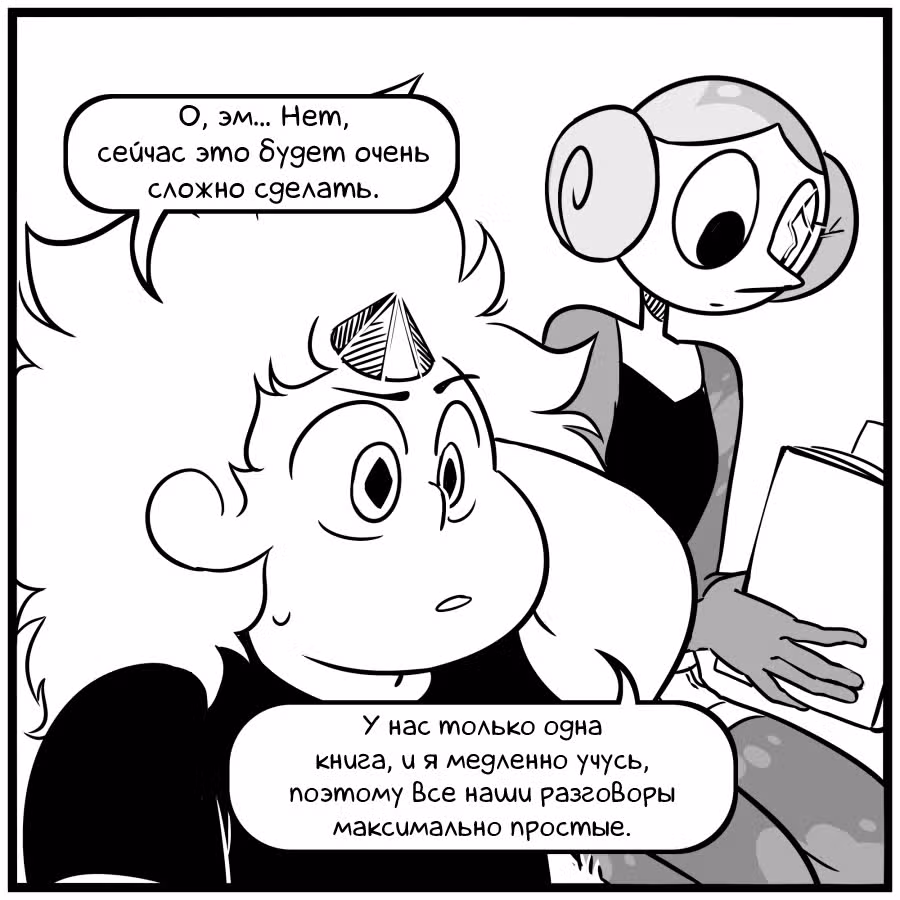 Аск Белого Жемчуга и Стивена — Том 3 · Глава 8, страница 4
