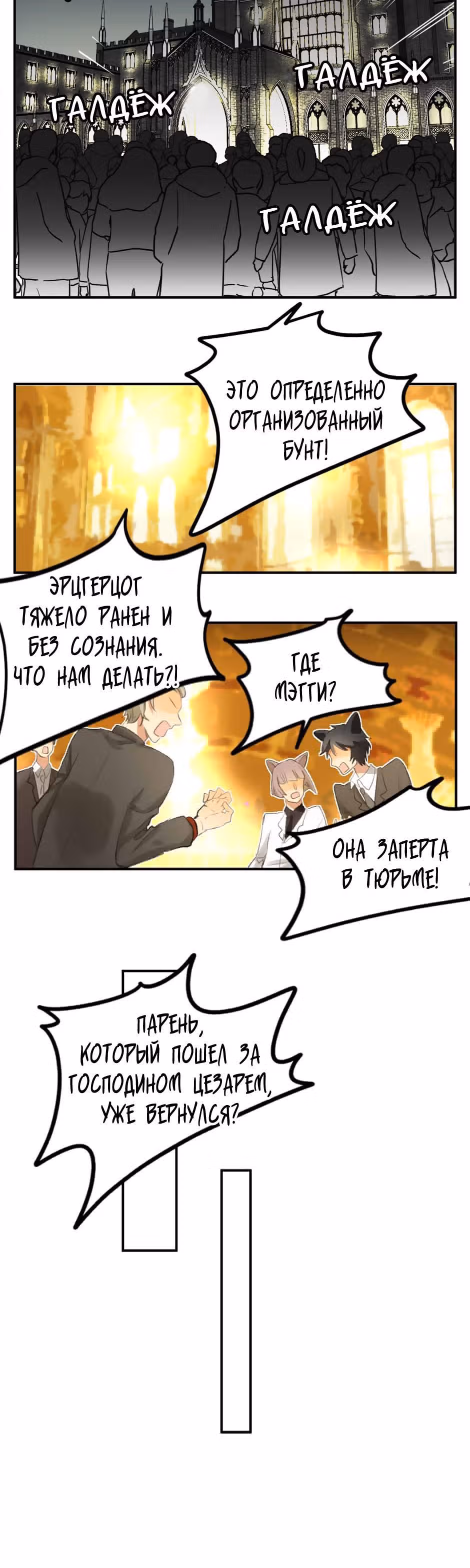 Мир, управляемый котами — Том 1 · Глава 71, страница 2