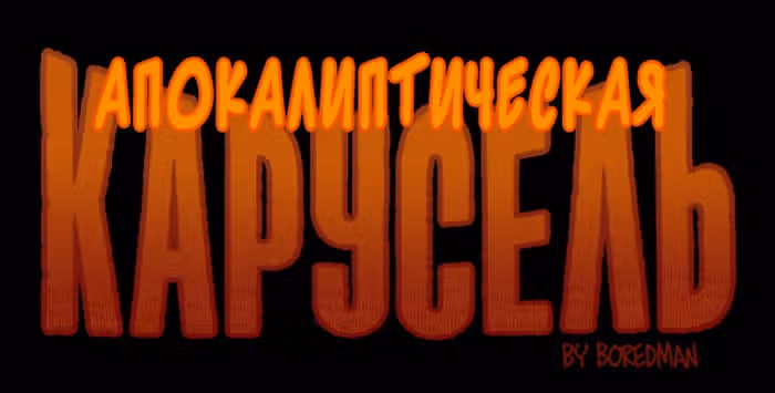 Апокалиптическая Карусель — Том 6 · Глава 22, страница 1