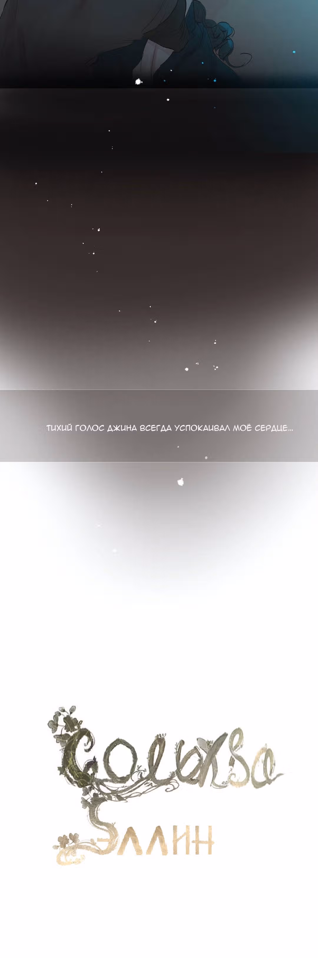 Сольхва Эллин — Том 1 · Глава 16, страница 2