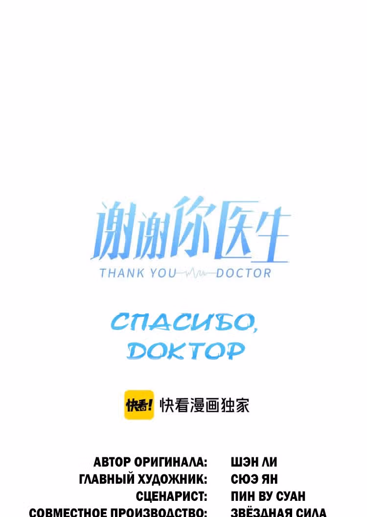 Спасибо, доктор — Том 1 · Глава 10, страница 9