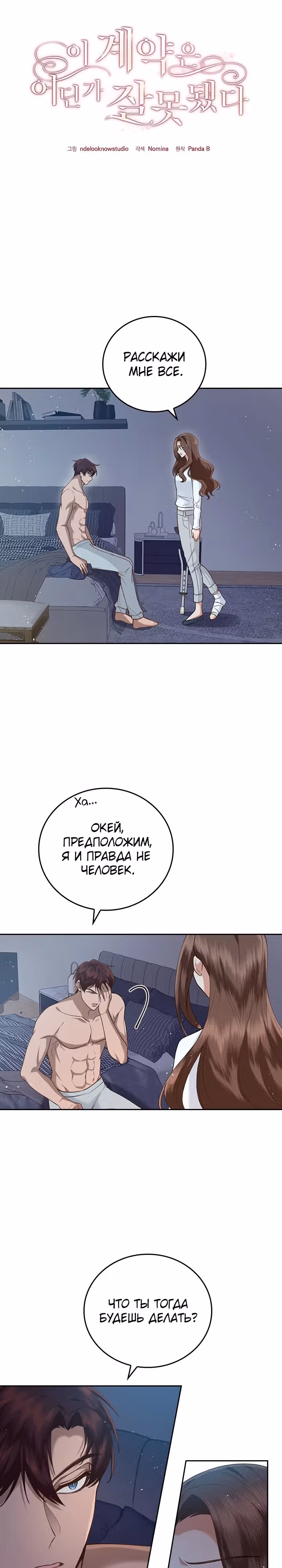 Что-то не так с этим контрактом. — Том 1 · Глава 15, страница 7