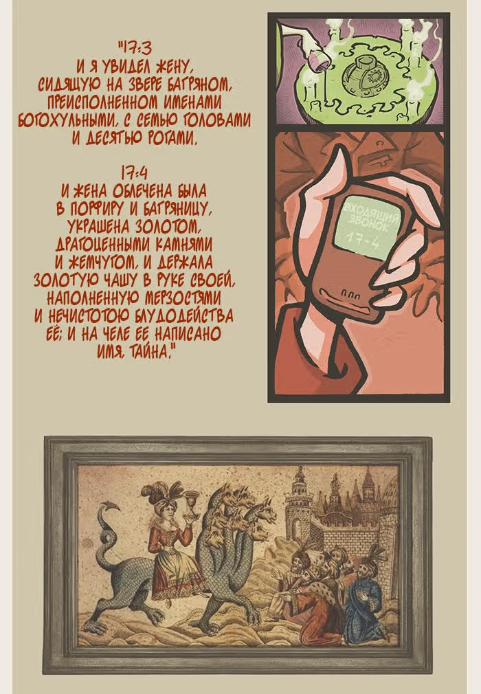 Апокалиптическая Карусель — Том 6 · Глава 30.1, страница 6