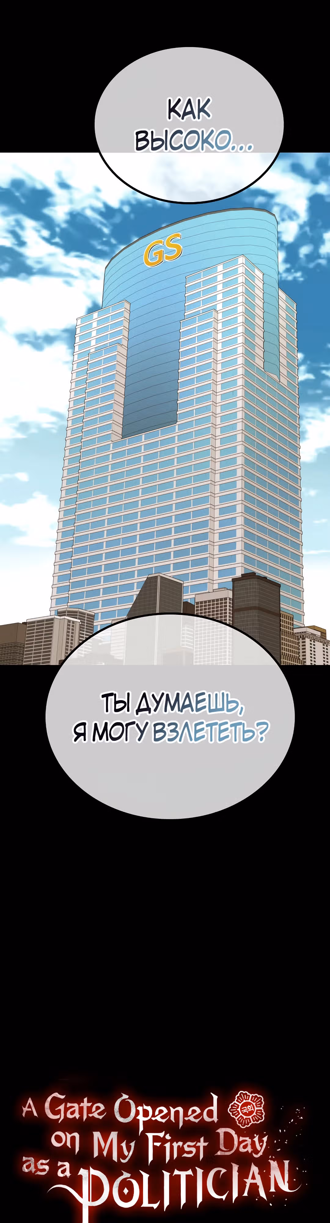 Врата, открывшиеся в мой первый рабочий день в качестве политика — Том 1 · Глава 41, страница 9