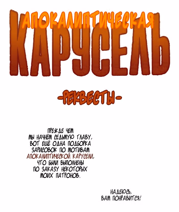 Апокалиптическая Карусель — Том 6 · Глава 30.3, страница 1