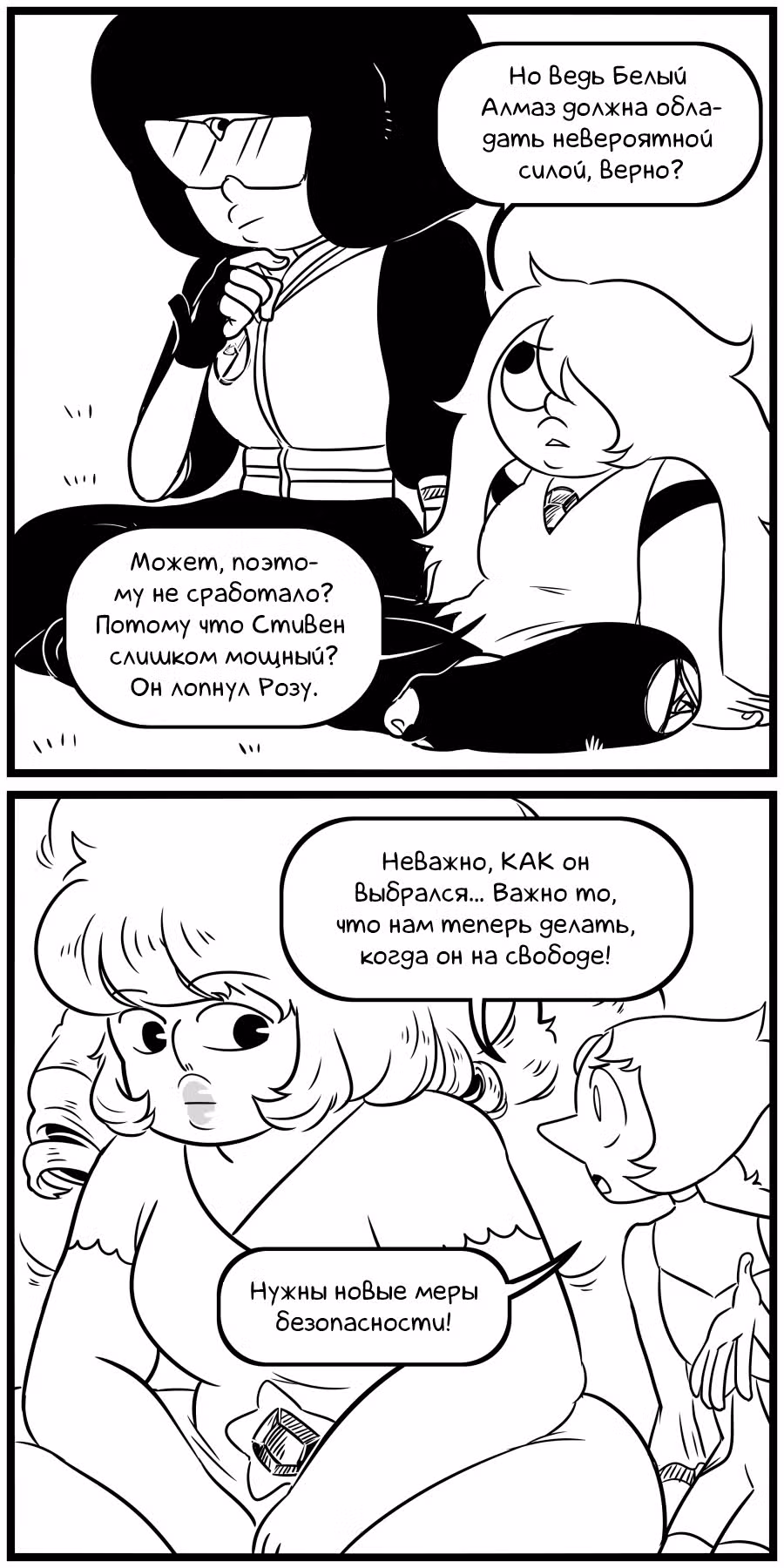 Аск Белого Жемчуга и Стивена — Том 3 · Глава 18, страница 3