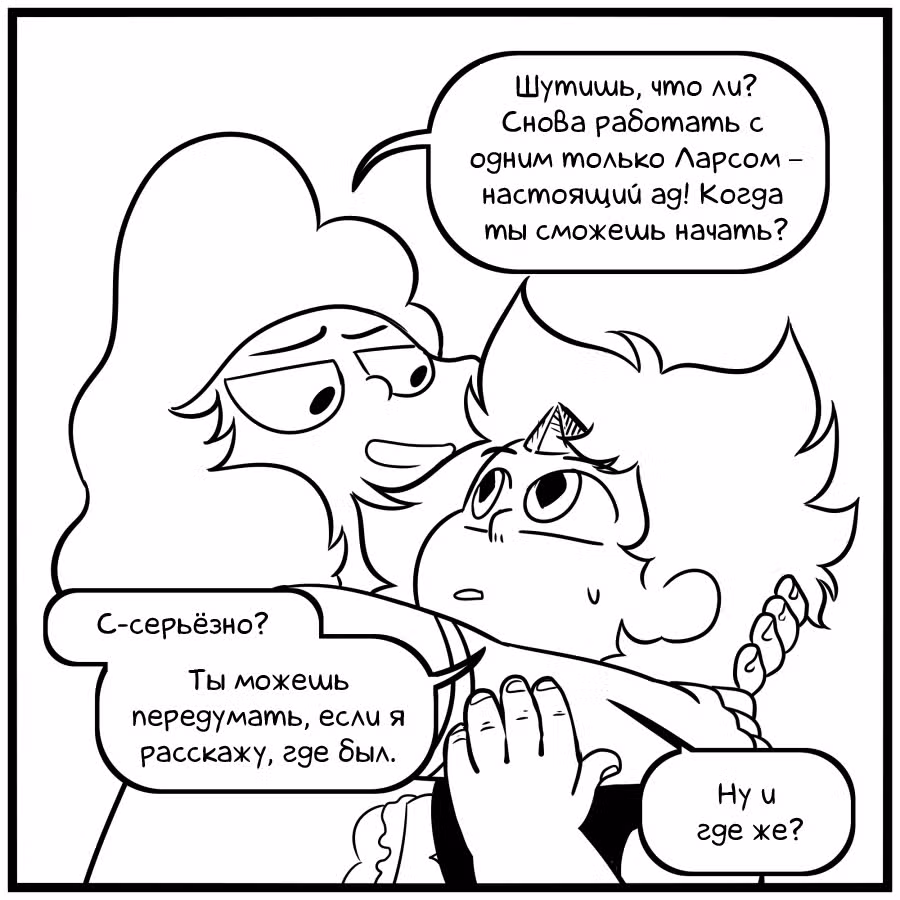 Аск Белого Жемчуга и Стивена — Том 3 · Глава 19, страница 5