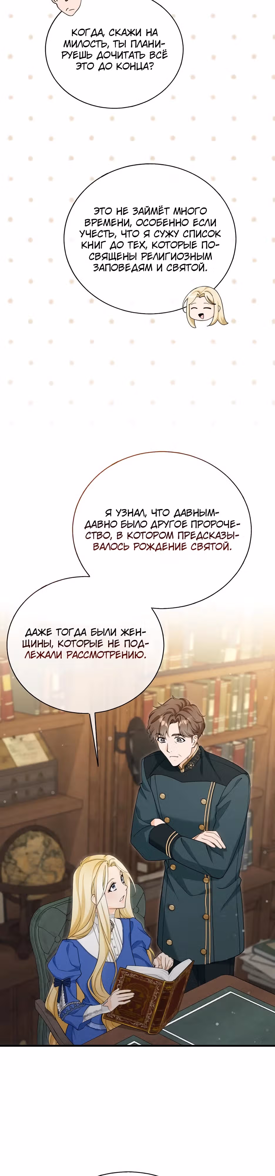 Фальшивая Святая не хочет смерти — Том 1 · Глава 6, страница 16