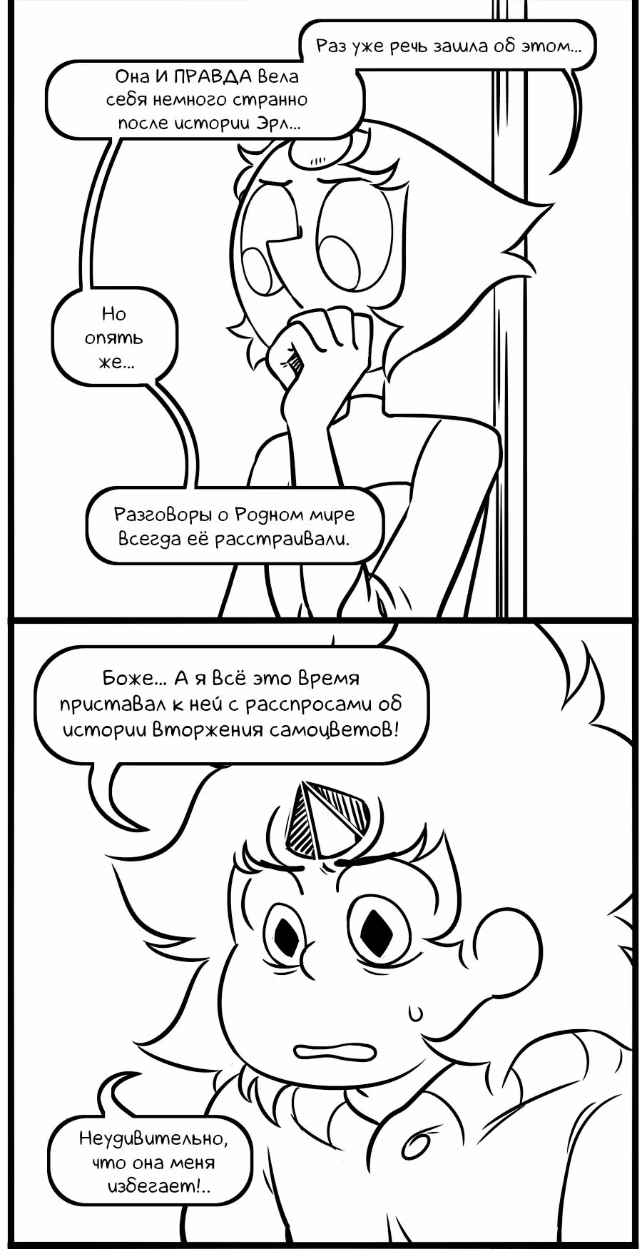 Аск Белого Жемчуга и Стивена — Том 3 · Глава 23, страница 9