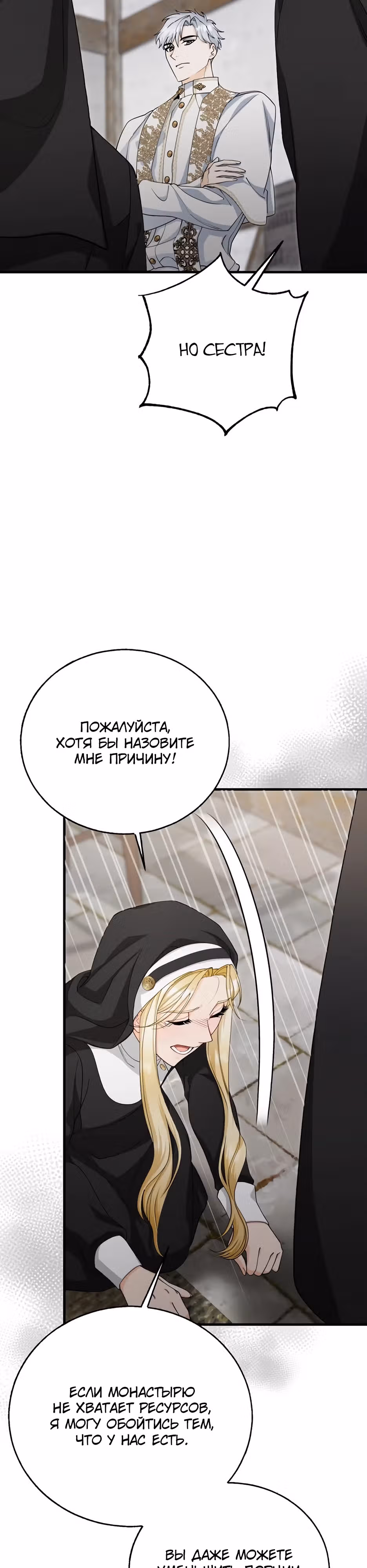 Фальшивая Святая не хочет смерти — Том 1 · Глава 9, страница 17