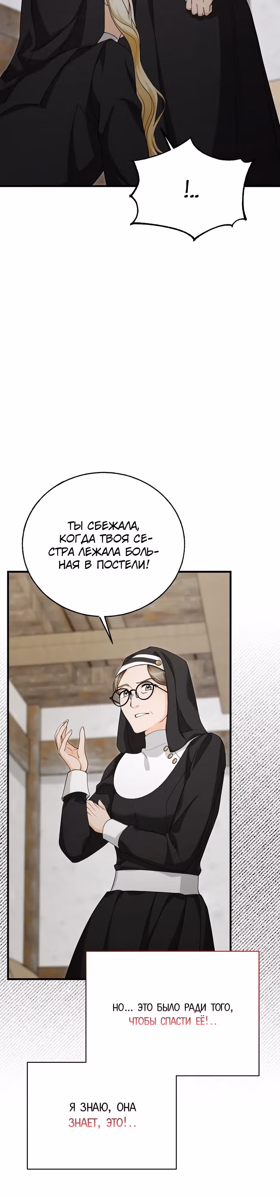 Фальшивая Святая не хочет смерти — Том 1 · Глава 9, страница 19