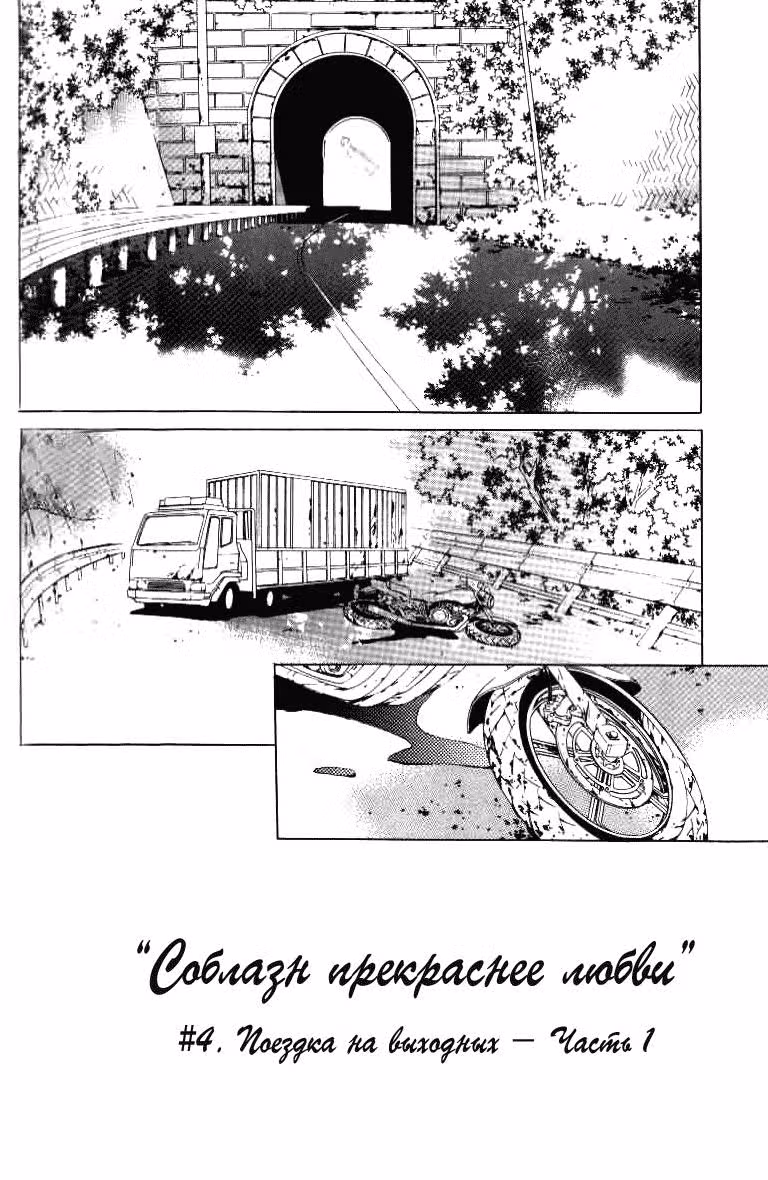 Соблазн, прекраснее любви — Том 1 · Глава 4, страница 2
