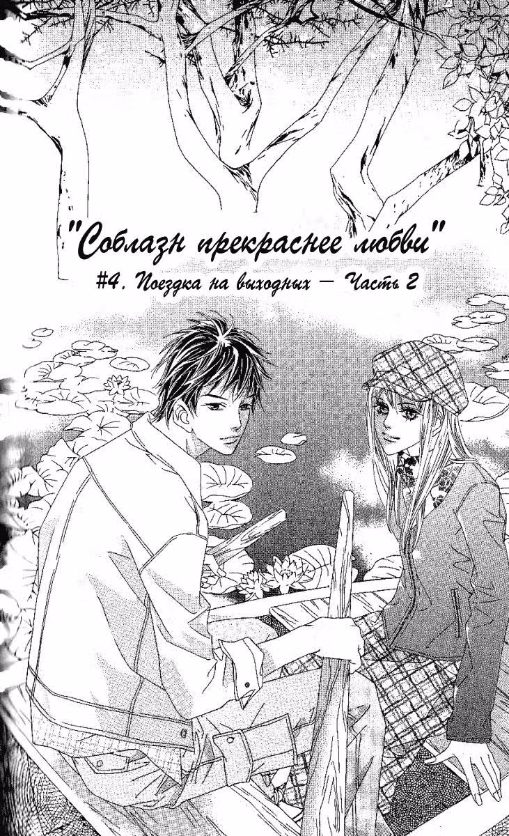 Соблазн, прекраснее любви — Том 1 · Глава 4, страница 27