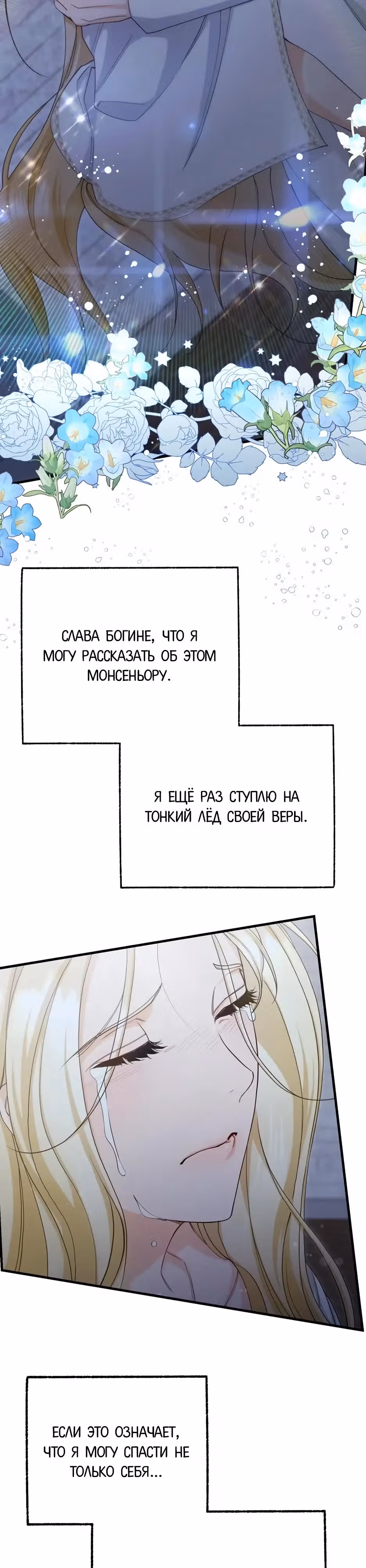 Фальшивая Святая не хочет смерти — Том 1 · Глава 12, страница 44