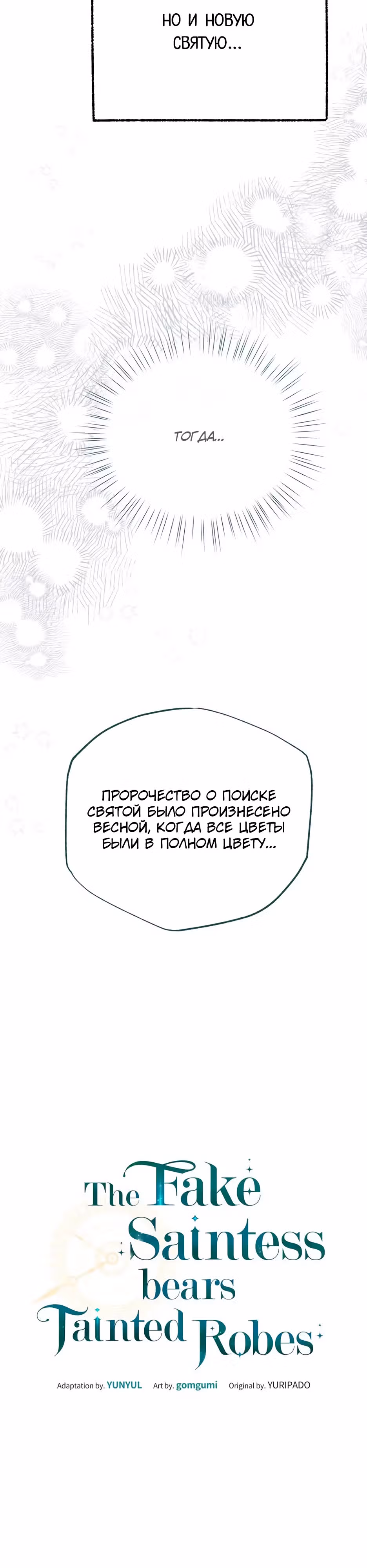 Фальшивая Святая не хочет смерти — Том 1 · Глава 12, страница 45