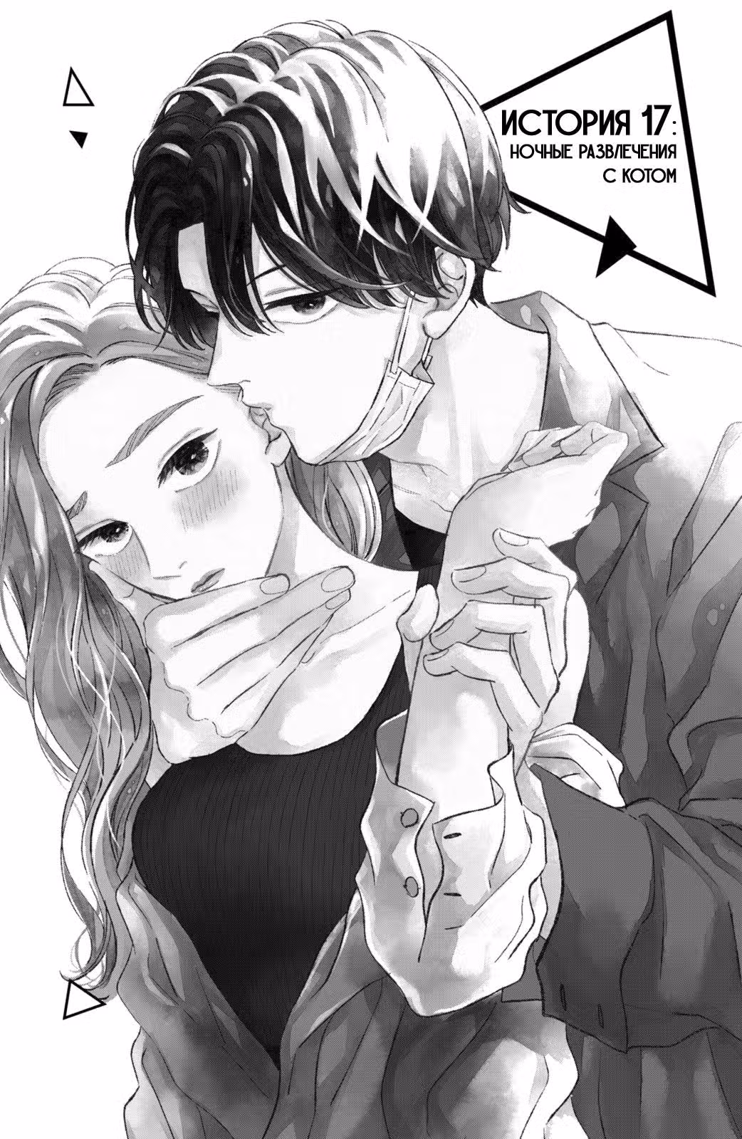 Кот и поцелуй — Том 5 · Глава 17, страница 7