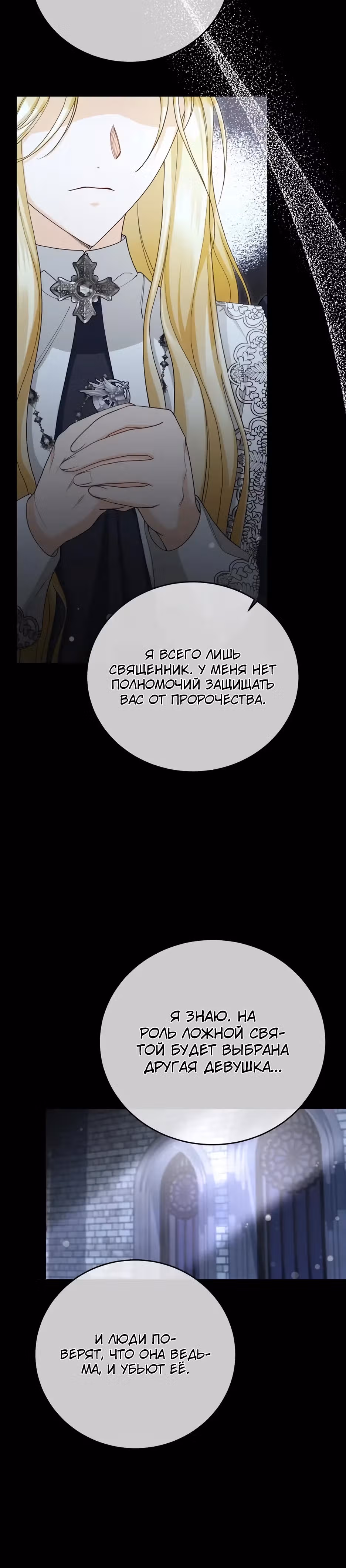 Фальшивая Святая не хочет смерти — Том 1 · Глава 13, страница 9