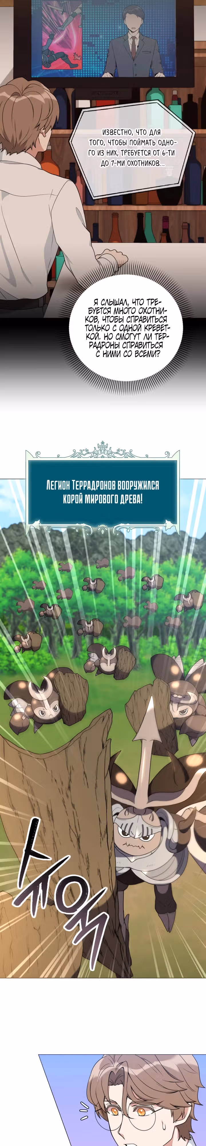 Садовник мира охотников — Том 1 · Глава 41, страница 15