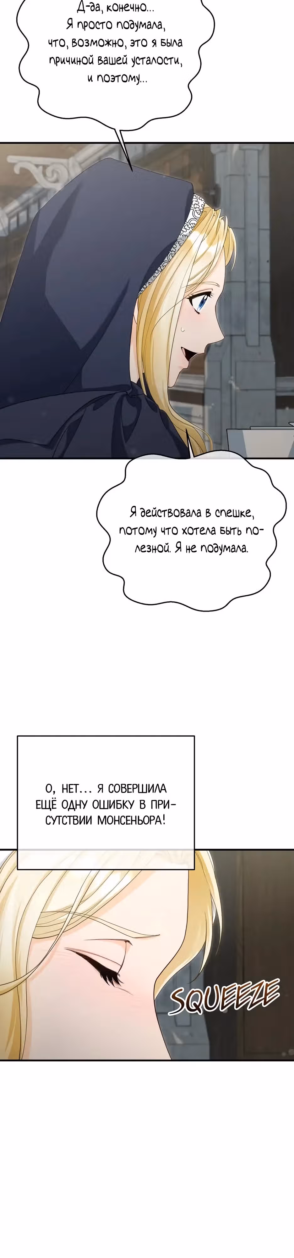 Фальшивая Святая не хочет смерти — Том 1 · Глава 14, страница 12