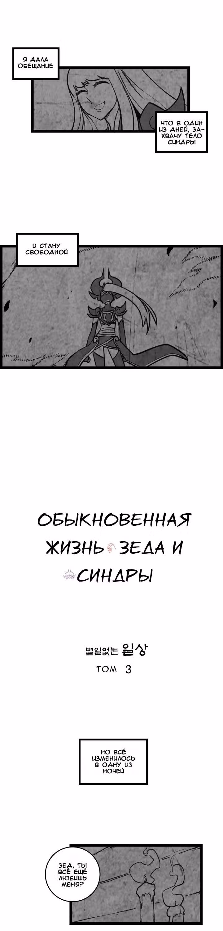 Обыкновенная жизнь Зеда и Синдры — Том 3 · Глава 54, страница 2