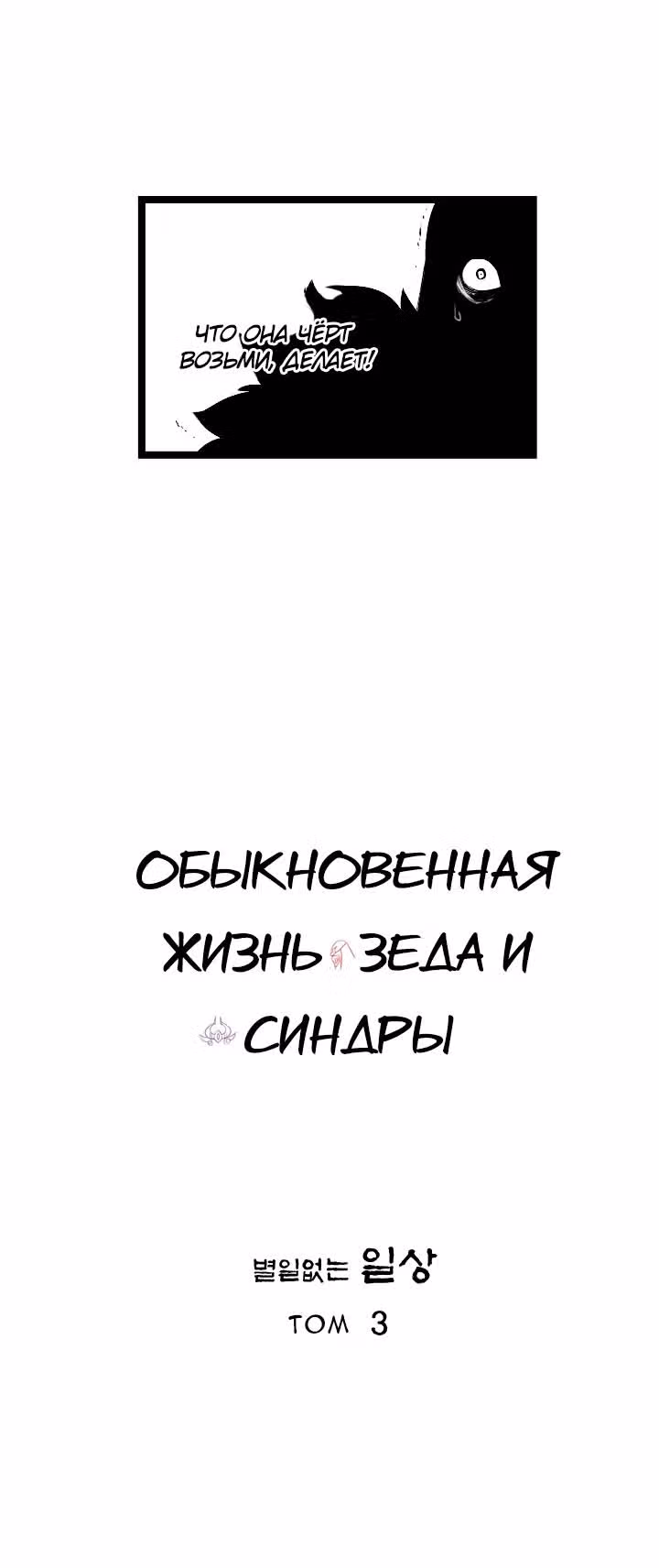Обыкновенная жизнь Зеда и Синдры — Том 3 · Глава 54, страница 11