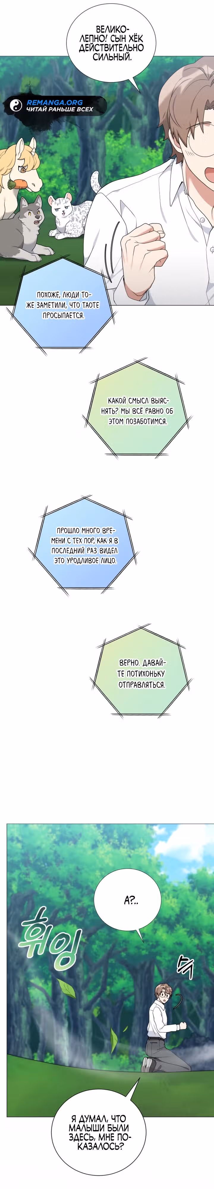Садовник мира охотников — Том 1 · Глава 44, страница 30