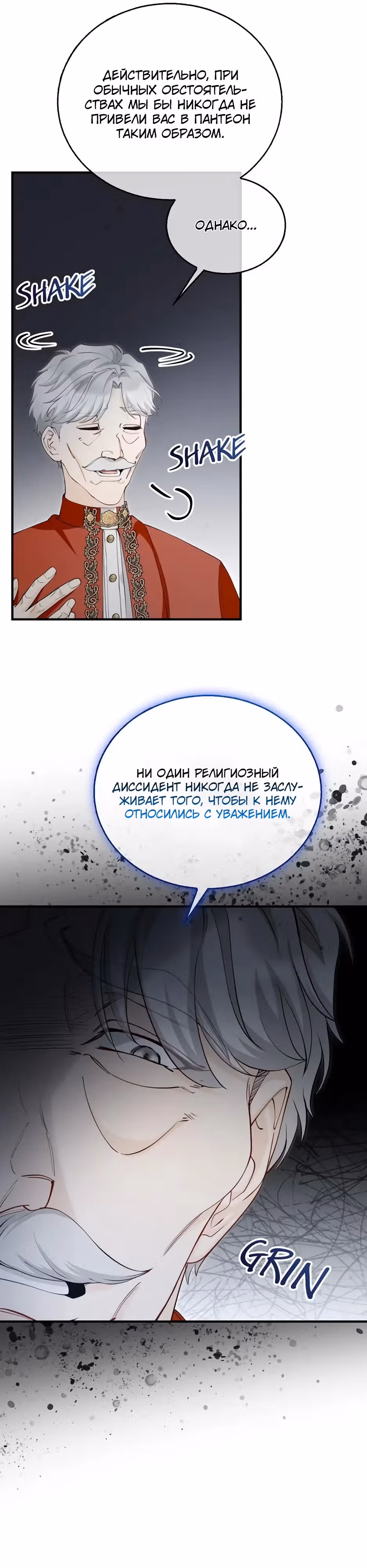 Фальшивая Святая не хочет смерти — Том 1 · Глава 16, страница 6