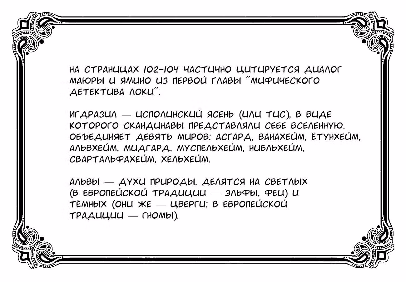 Мифический детектив Локи: Рагнарок — Том 5 · Глава 24, страница 35