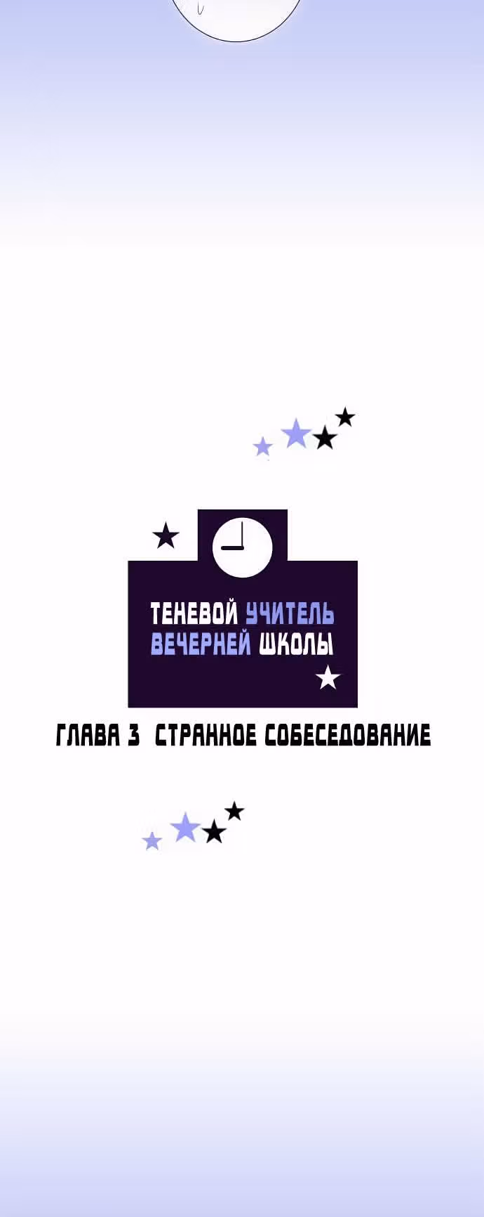 Теневой учитель вечерней школы — Том 1 · Глава 3, страница 2