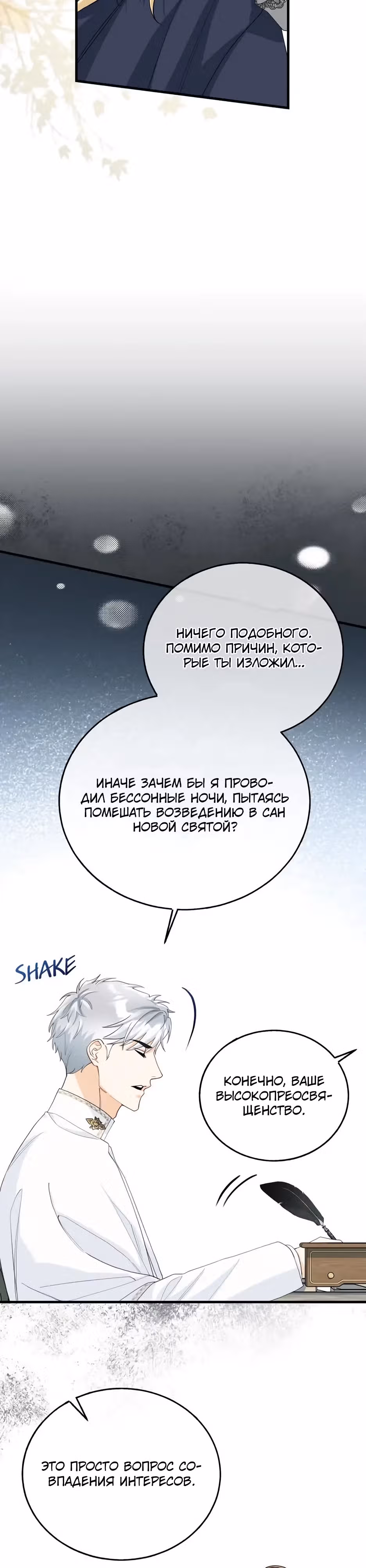 Фальшивая Святая не хочет смерти — Том 1 · Глава 17, страница 9