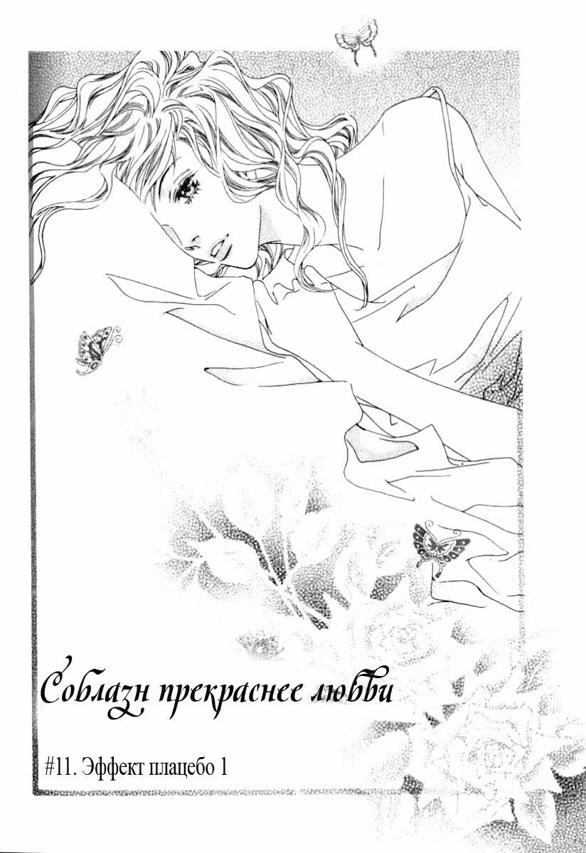 Соблазн, прекраснее любви — Том 3 · Глава 16, страница 1