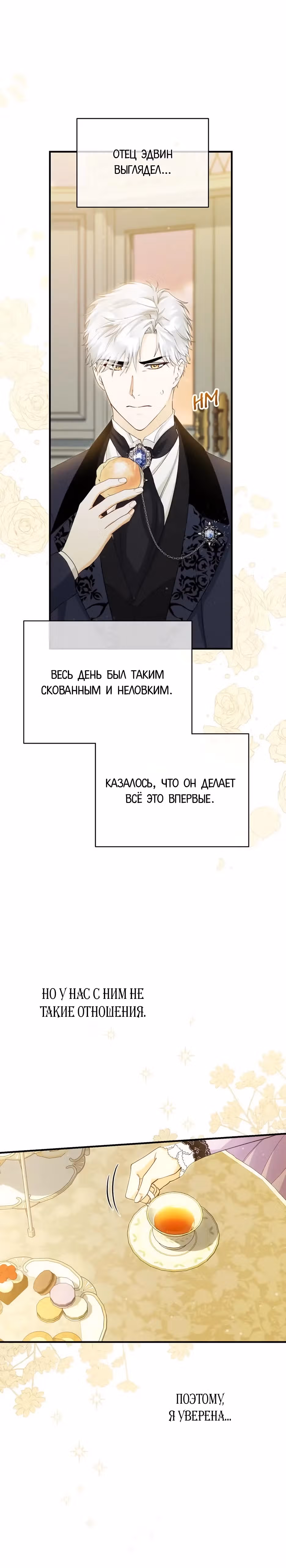 Фальшивая Святая не хочет смерти — Том 1 · Глава 18, страница 38