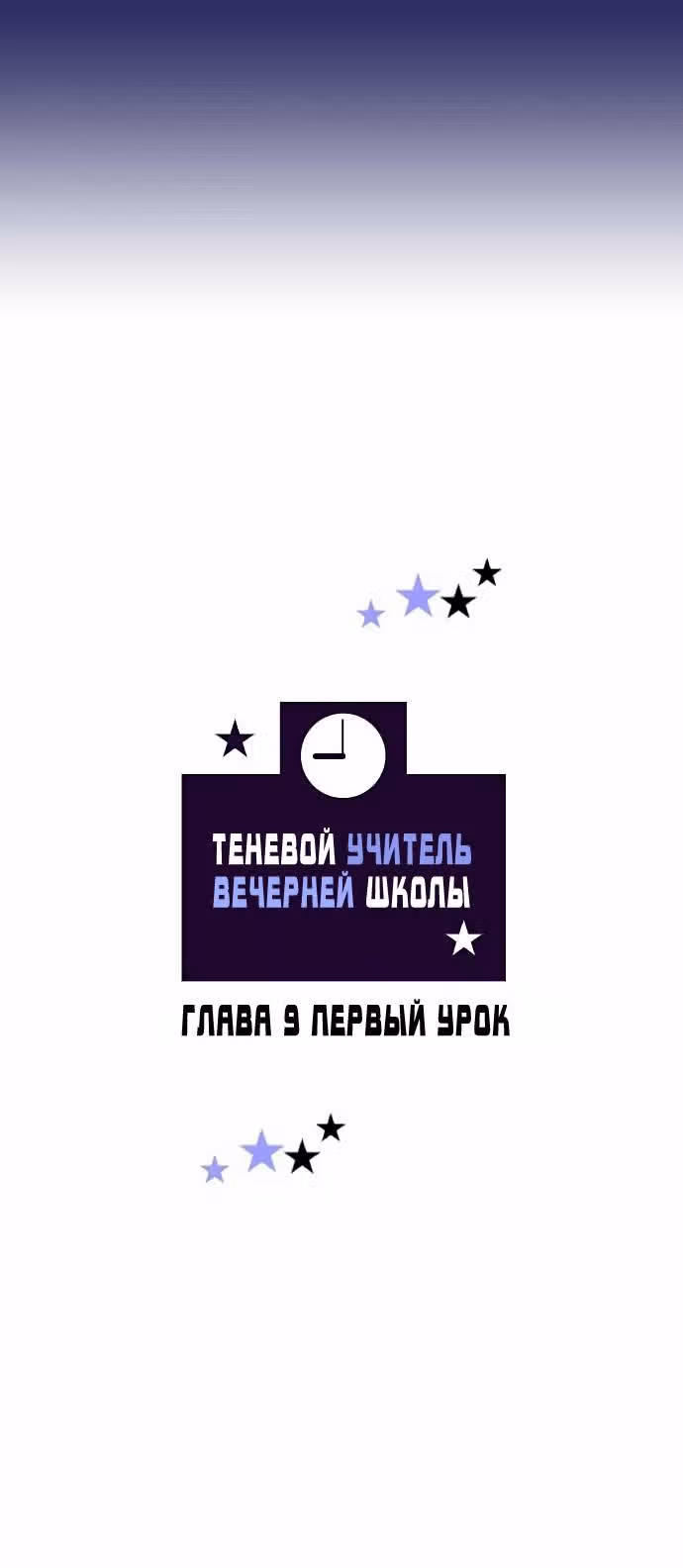 Теневой учитель вечерней школы — Том 1 · Глава 9, страница 3