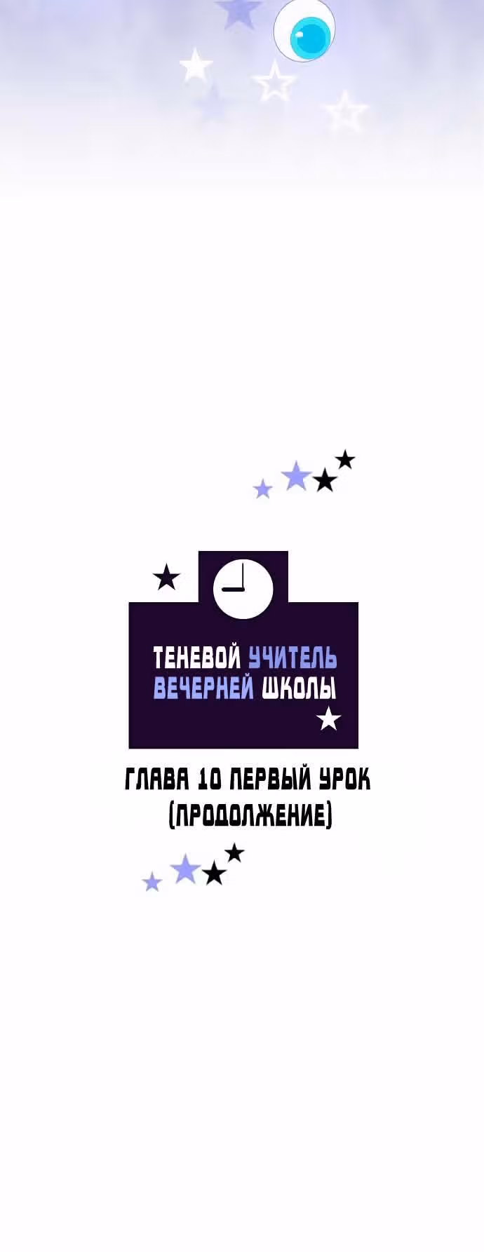 Теневой учитель вечерней школы — Том 1 · Глава 10, страница 3