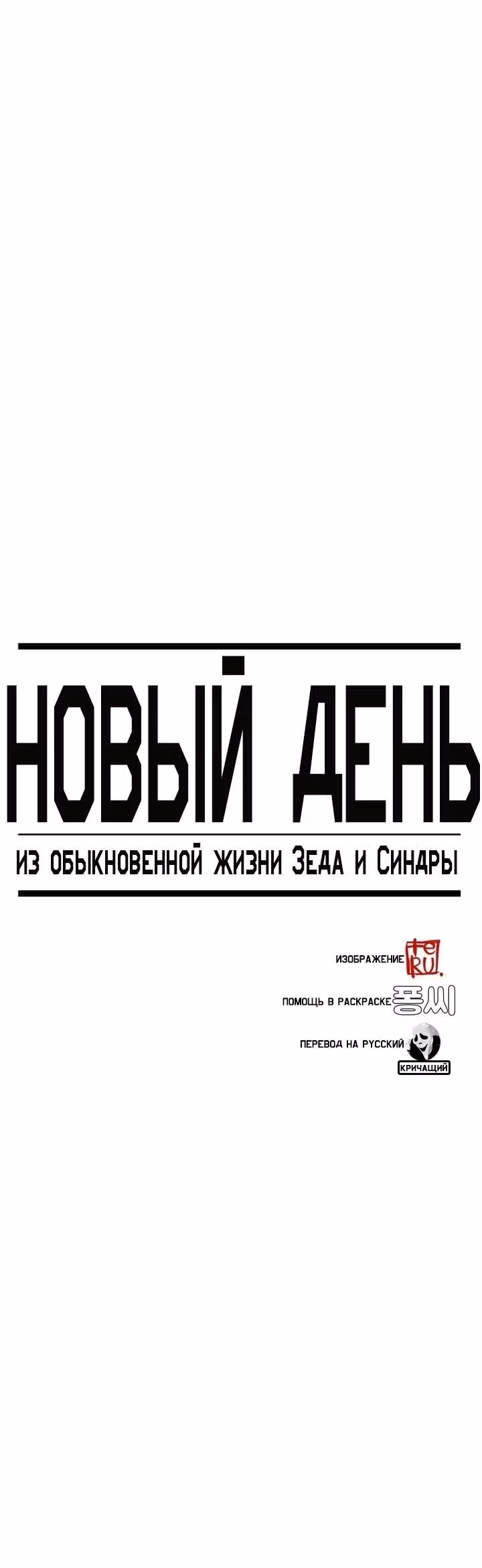Обыкновенная жизнь Зеда и Синдры — Том 4 · Глава 3, страница 3