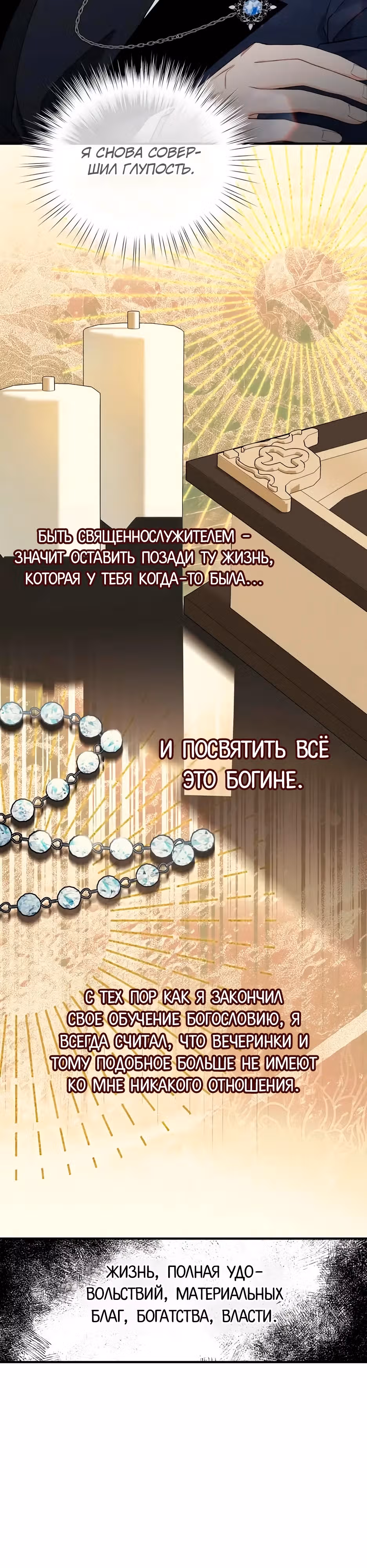 Фальшивая Святая не хочет смерти — Том 1 · Глава 21, страница 16