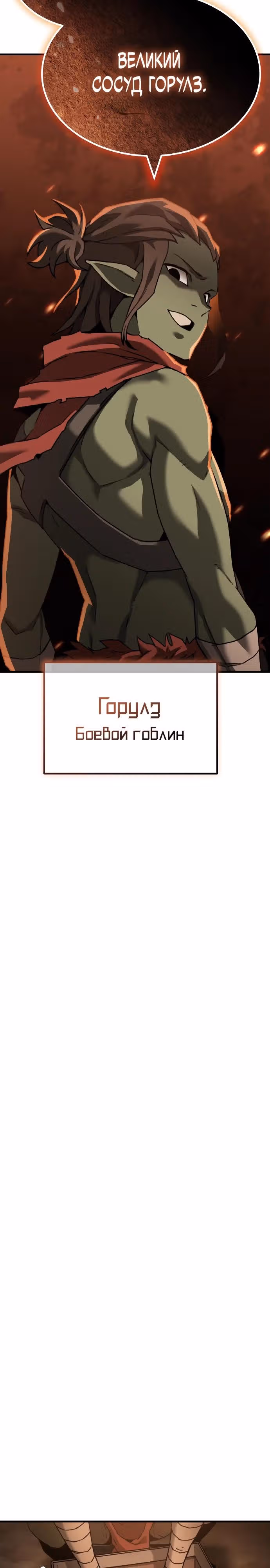 Месть гоблина — Том 1 · Глава 2, страница 28