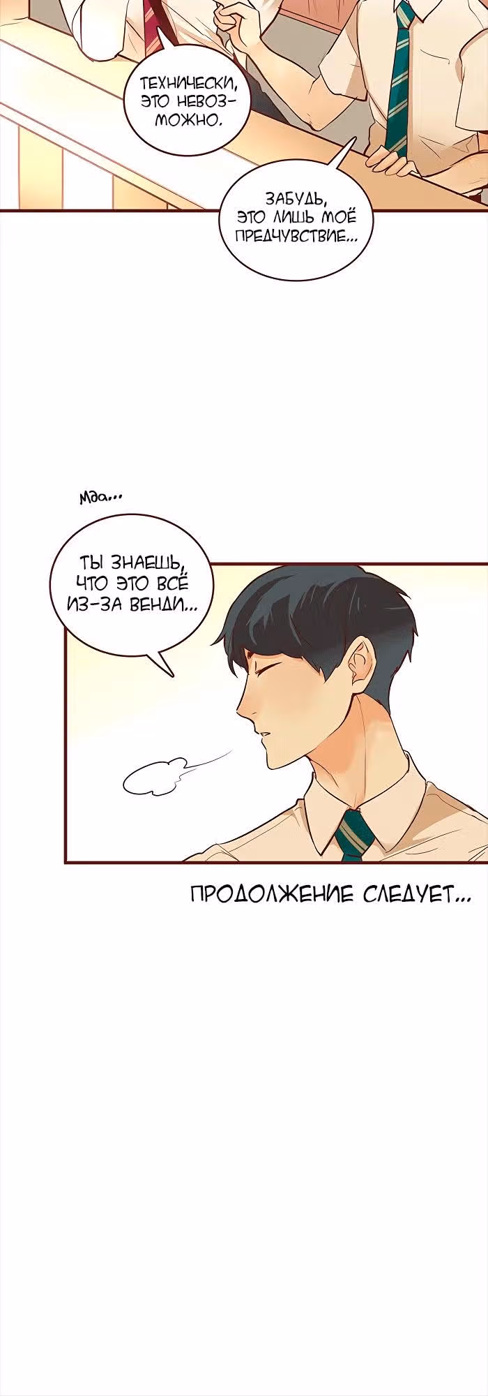 Идеальный — Том 3 · Глава 47, страница 12