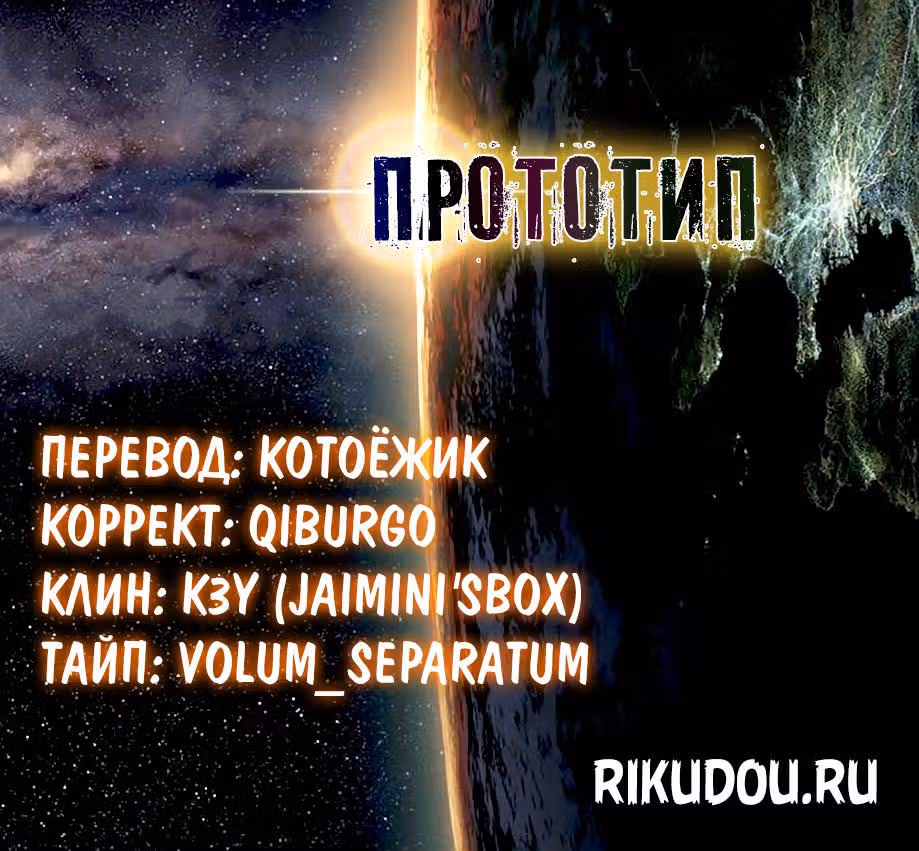Прототип — Том 3 · Глава 22, страница 1