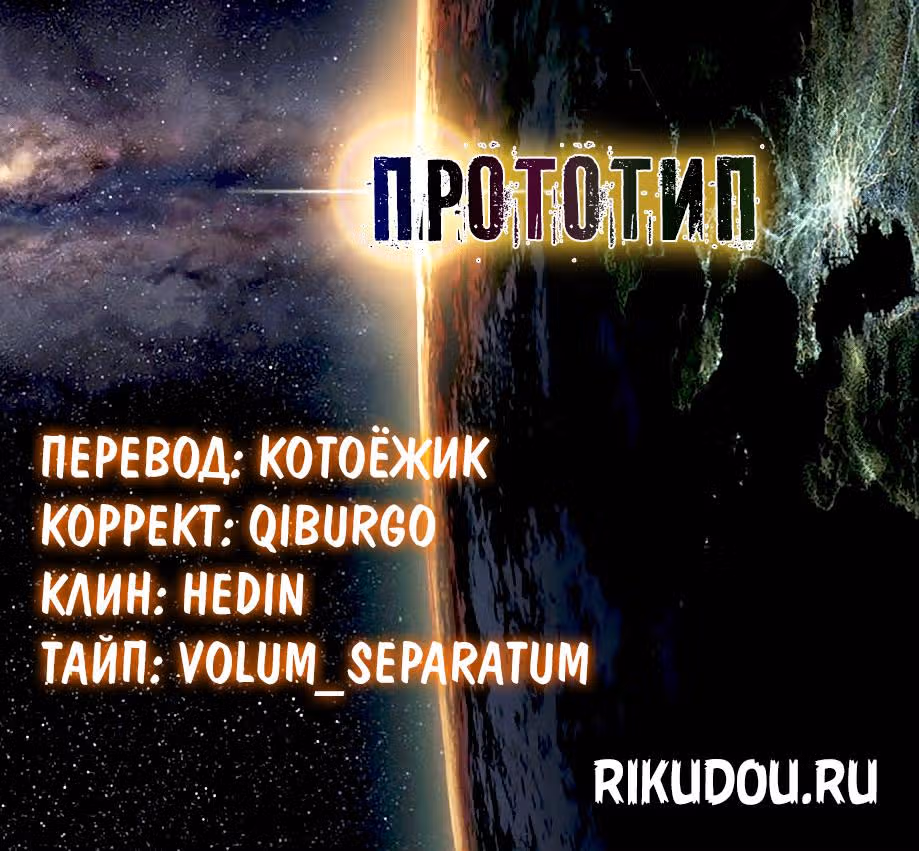 Прототип — Том 4 · Глава 26, страница 1
