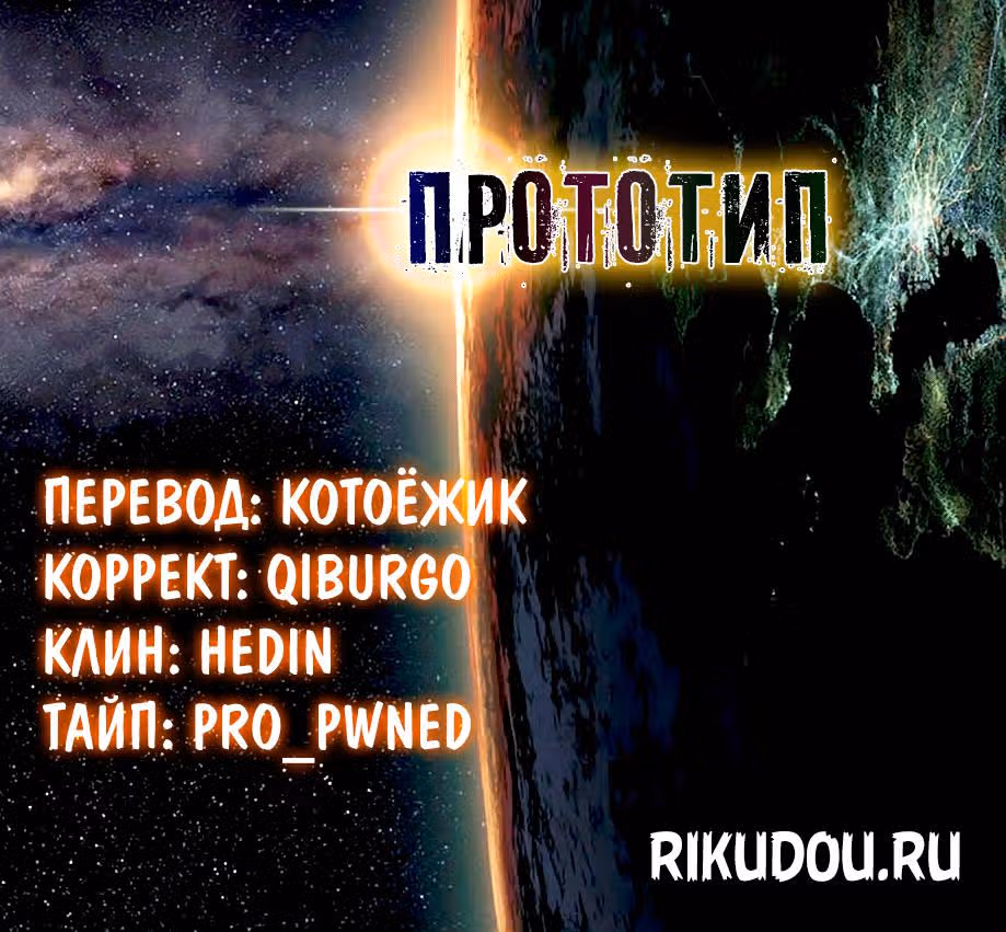 Прототип — Том 4 · Глава 30, страница 19