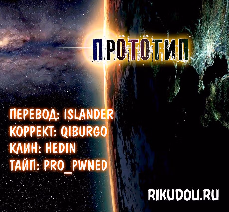 Прототип — Том 5 · Глава 34, страница 19