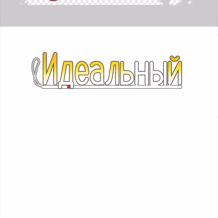 Идеальный — Том 4 · Глава 32, страница 3