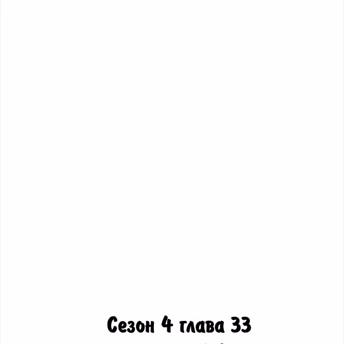 Идеальный — Том 4 · Глава 33, страница 29