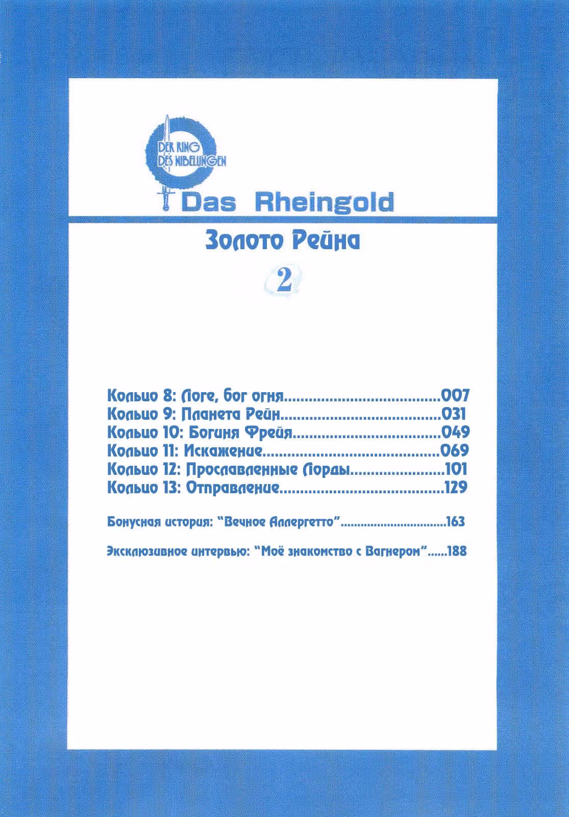 Сага о Харлоке: Кольцо Нибелунга — Том 2 · Глава 8, страница 3
